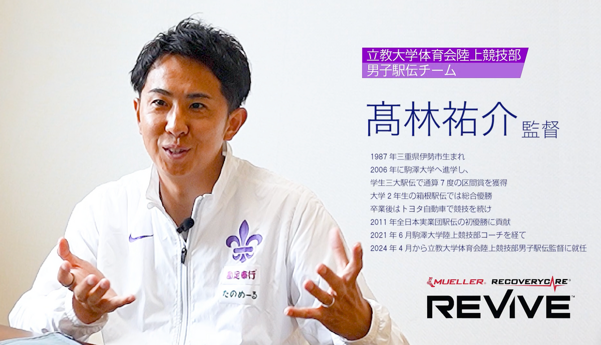 「走るだけでは勝てない」立教大学駅伝部・髙林監督インタビュー