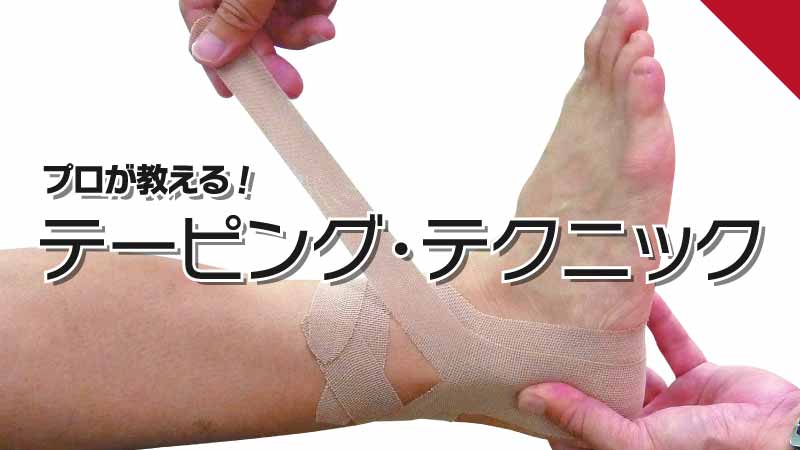 ミューラースタイル!テーピングテクニック
