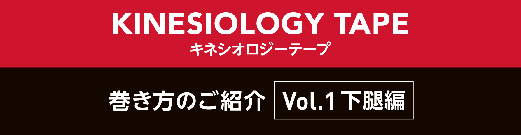 キネシオロジーテープの巻き方