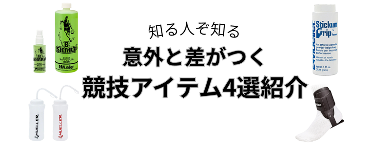 【現場では定番】知らないと気づけない便利アイテム4選