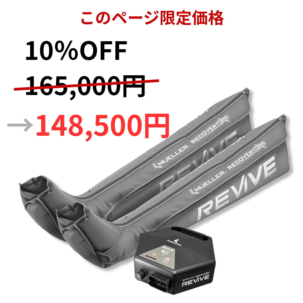 【特別オファー10%オフ】リカバリーケア リヴァイブ M2 フルレッグパック