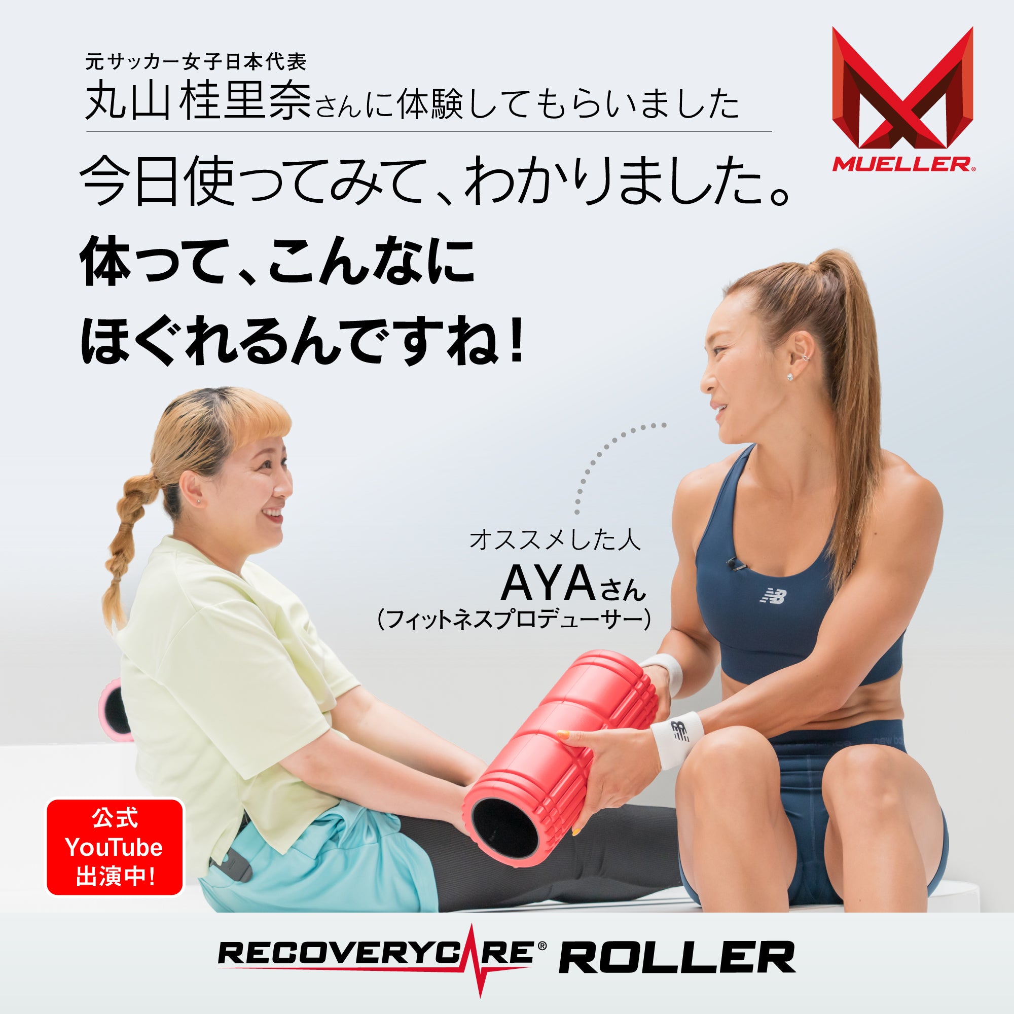 リカバリーケアローラー
