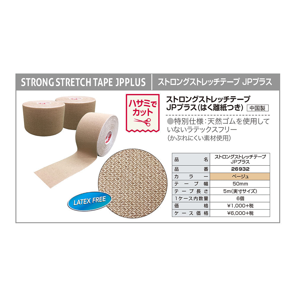 ストロングストレッチテープ JPプラスの巻き方