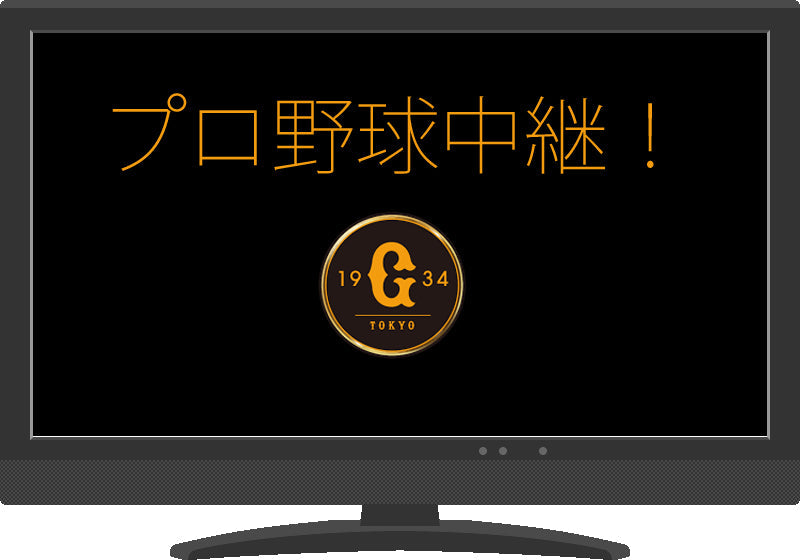 プロ野球を斬る