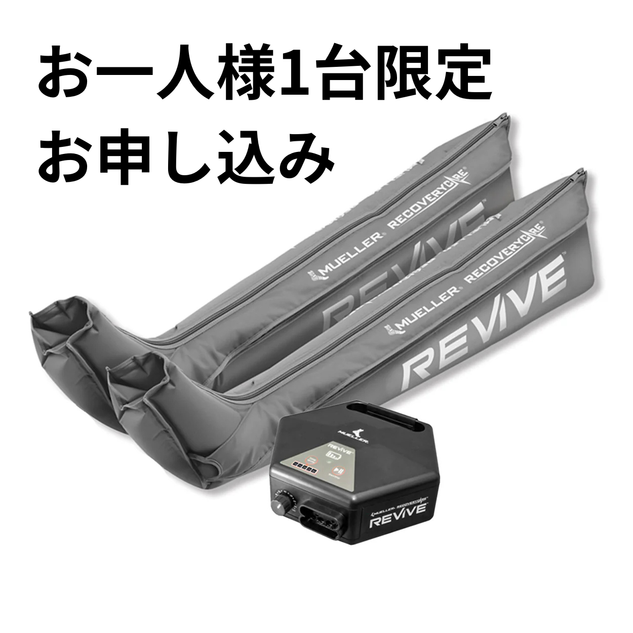 【17日間無料お試し体験】リカバリーケア リヴァイブ M2 フルレッグパック