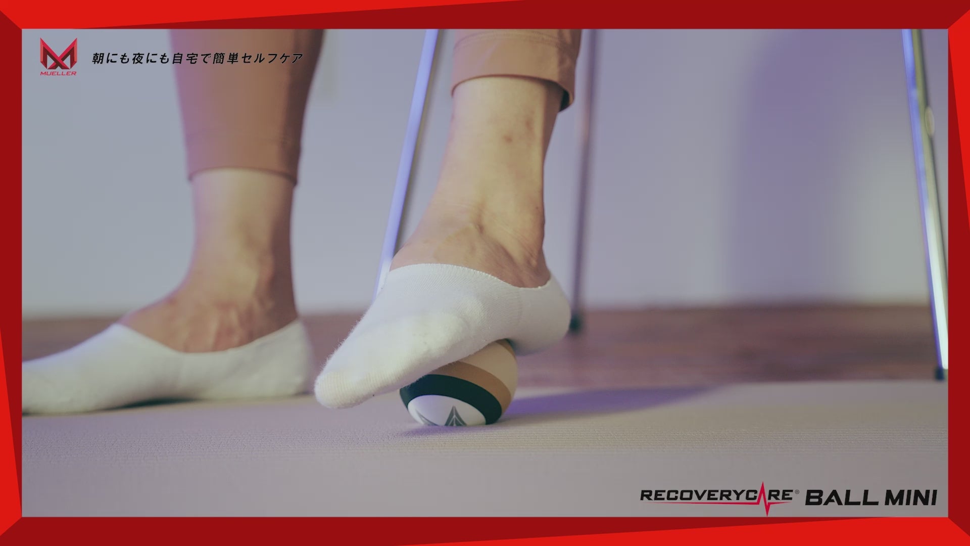 リカバリーケアボール ミニ