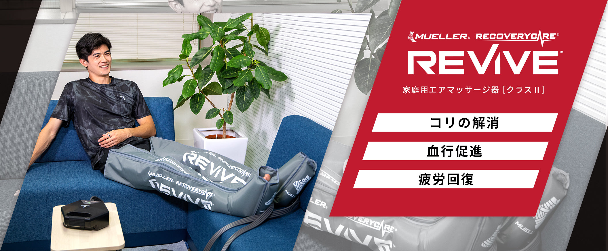 リバイブ　REVIVE セット リカバリーケア リヴァイブ M2 フルレッグパック – Mueller Japan