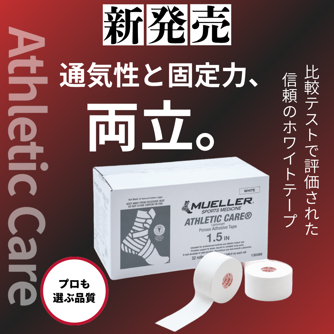 アスレチックケアテープ
