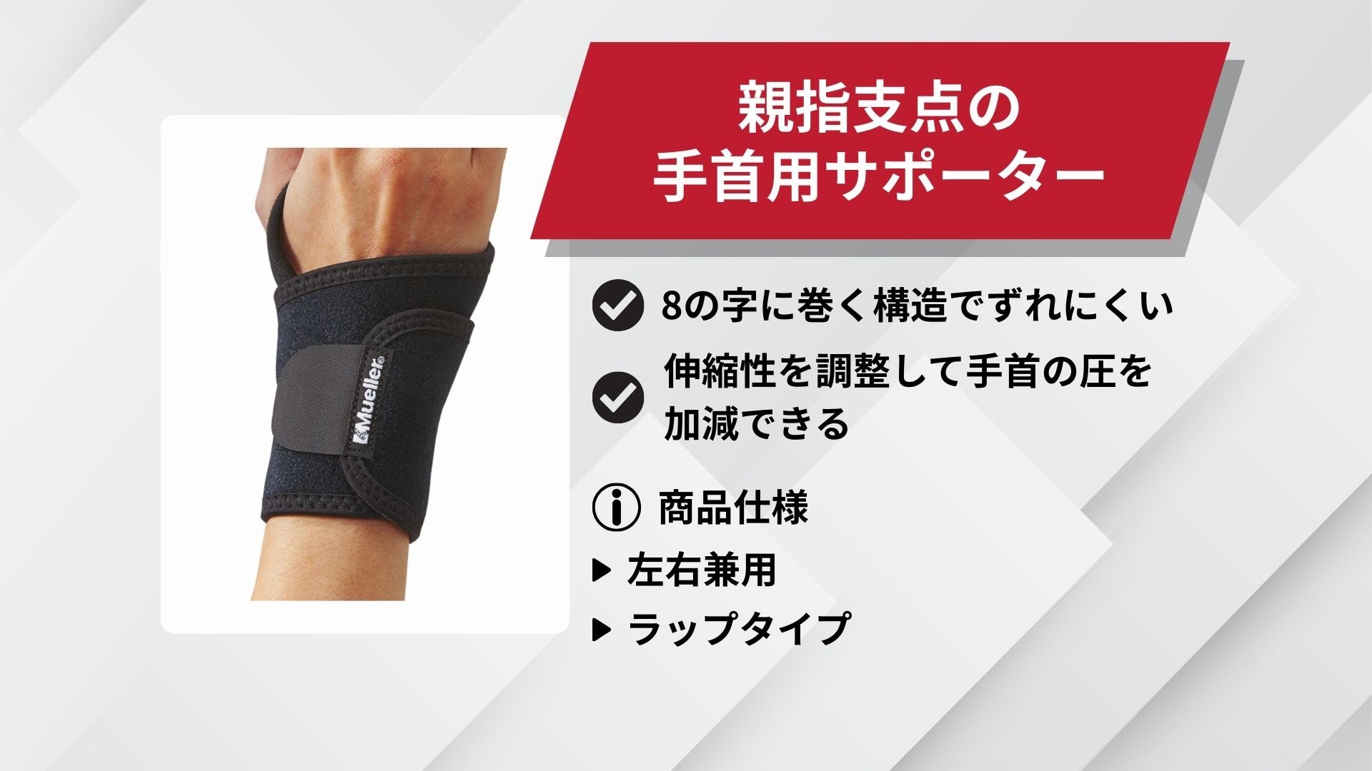 Wrist Supporter – Mueller Japan