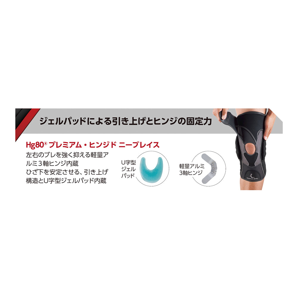 Hg80® プレミアム・ヒンジドニーブレイス