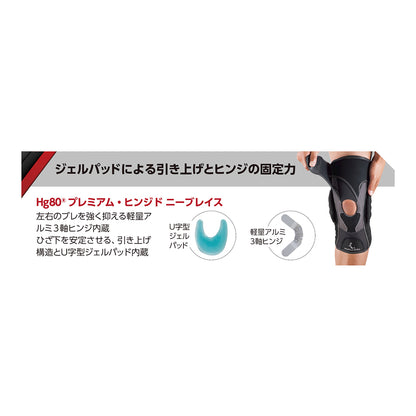 Hg80® プレミアム・ヒンジドニーブレイス