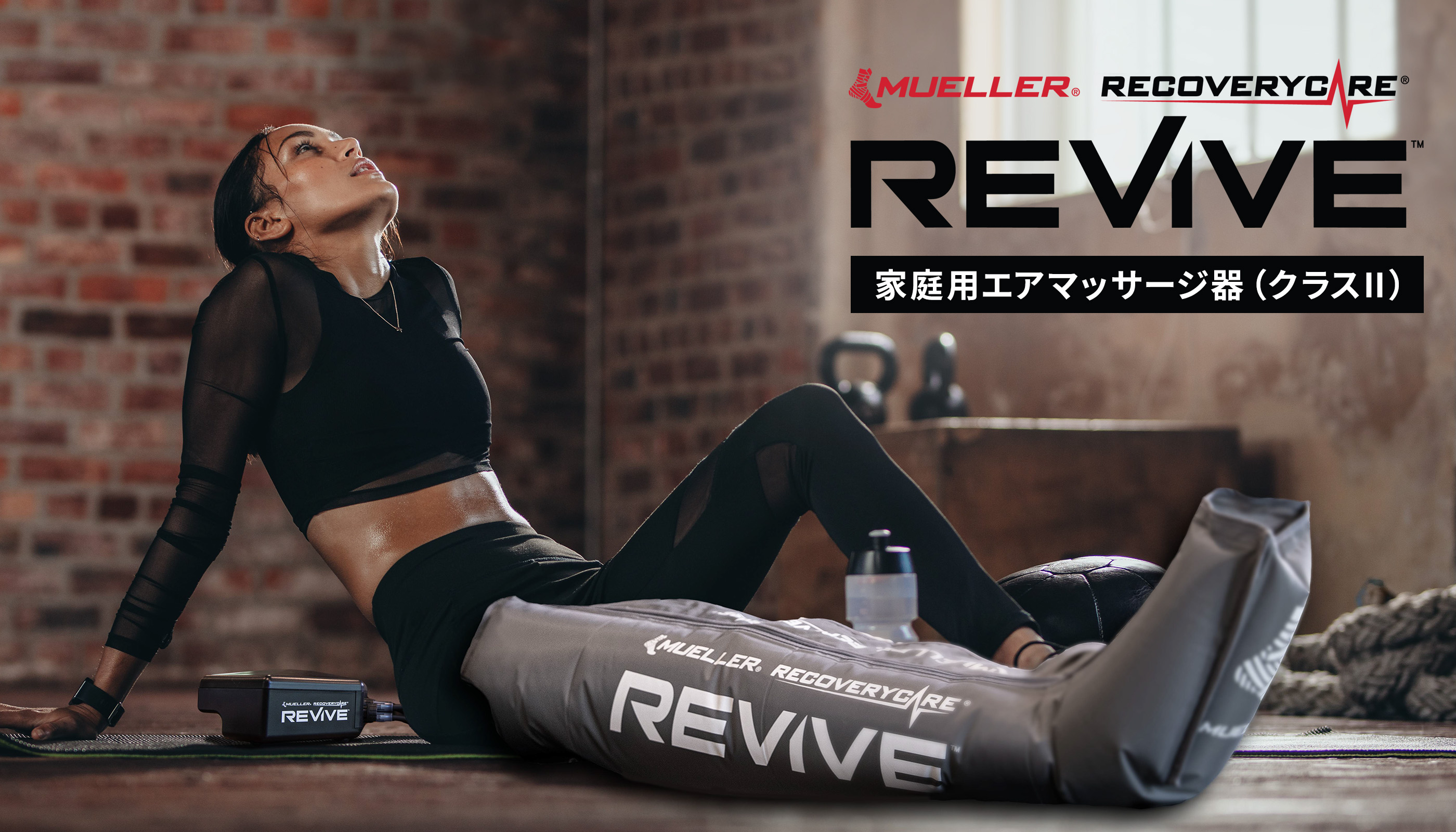 REVIVE（リヴァイヴ）家庭用エアマッサージ器