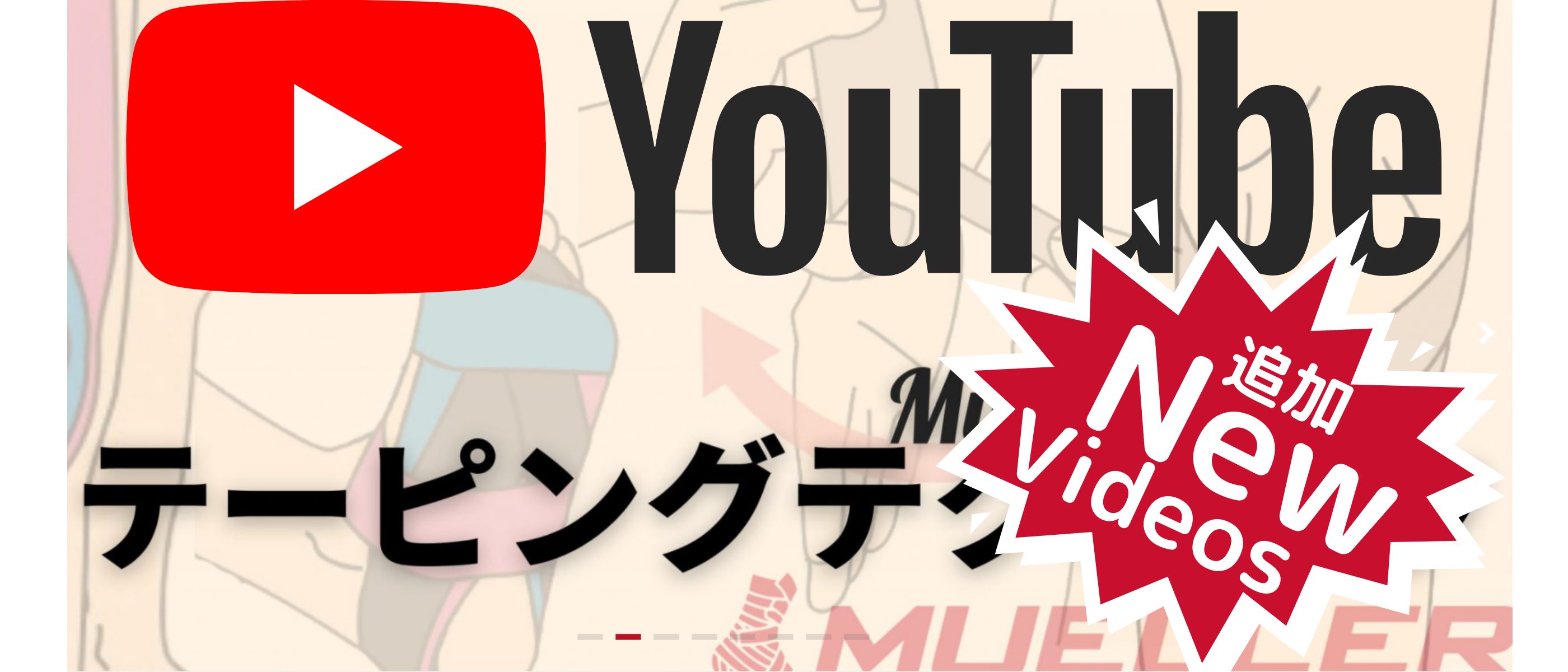 Youtube更新しました ミューラーテーピングテクニック Mueller Japan